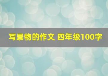 写景物的作文 四年级100字